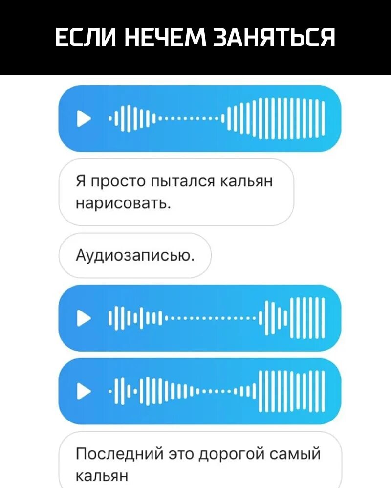 Голосовое сообщение. Голосовавые сообщение. Кальян из голосового сообщения. Смешные голосовые сообщения. Голосовые не слушаю