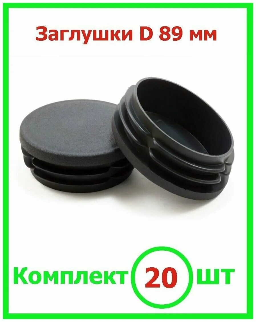 Заглушка на трубу 90мм. Заглушки на 89 трубу. Заглушка д 108. Заглушка пэ 325х10. Заглушки на 89 трубу.