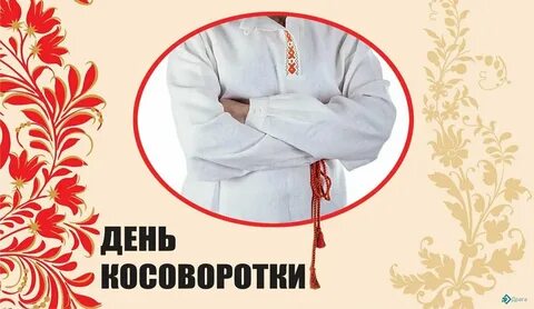 День косоворотки сценарий для детей
