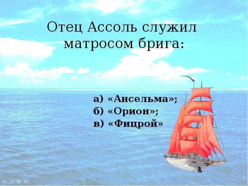 Алые паруса презентация. Грин Алые паруса кроссворд. Тест по литературе алые паруса ответы