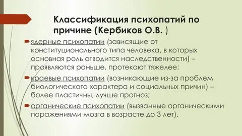 Описание психопатий