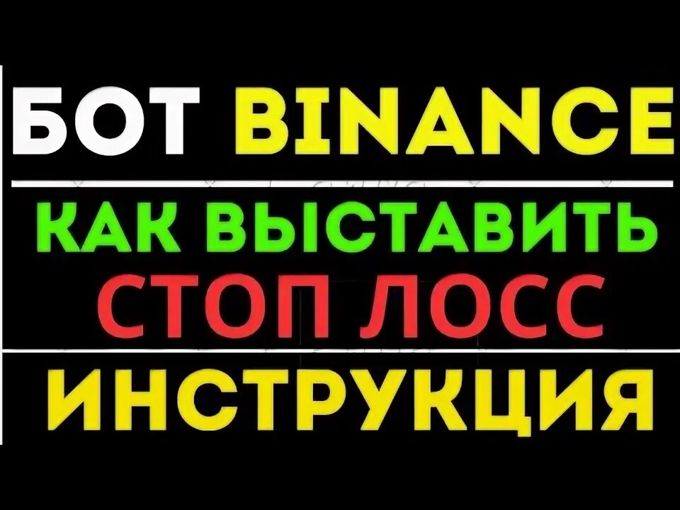 Как ставить стоп на байбите. Как ставить стоп лосс на байбит.