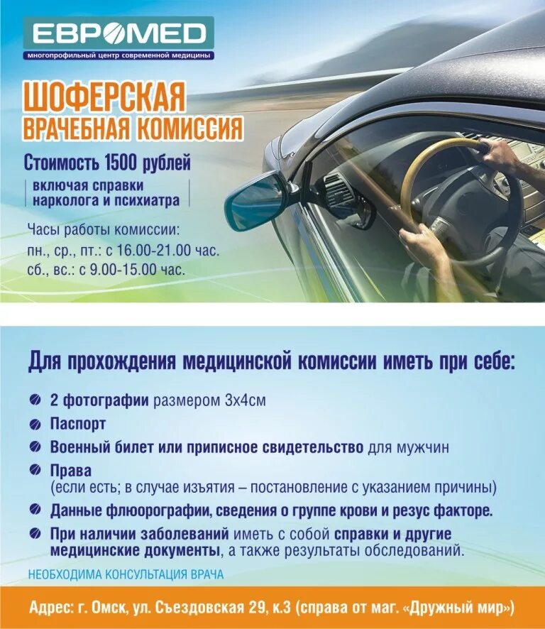 Телефон справок омск. Шоферская комиссия. Шоферская комиссия в Омске. Справка Шоферская комиссия Омск. Пройти шоферскую комиссию.