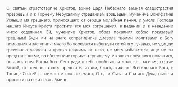 Молитва от пьянства сильная для дочери. Молитва святому мученику Вонифатию. Молитву св. мученику Вонифатию от пьянства. Молитва святому мученику Вонифатию от пьянства.