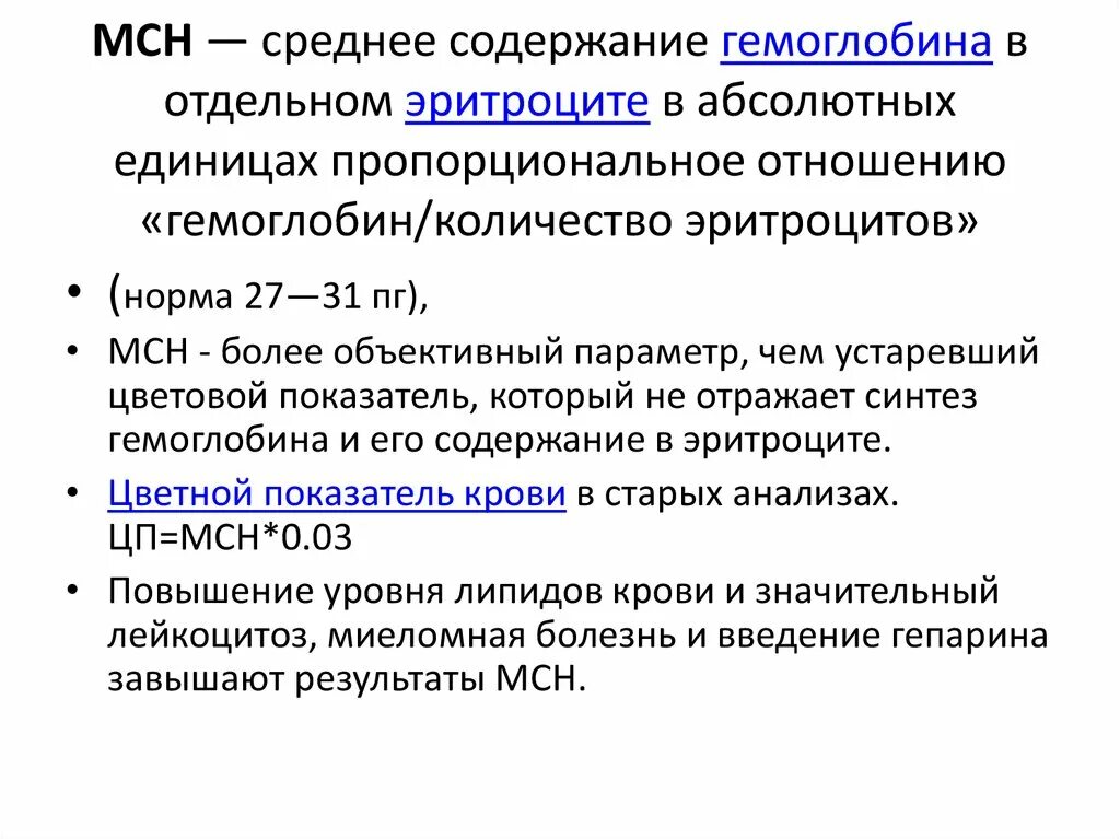 Mch анемия. Средняя содержание гемоглобина в эритроците МСН норма. Среднее соединение гемоглобина. Среднее содержание гемоглобина в эритроците. Среднее содержание гемоглобина в отдельном эритроците.