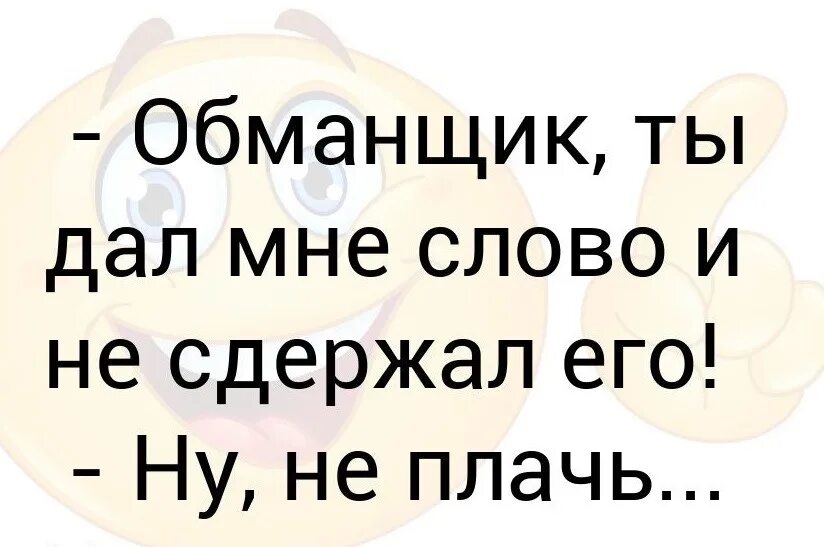 Картинки ты обманщик. Мужчина обманщик. Цитаты про мужчин обманщиков. Смешные картинки про обманщиков. Красавчик обманщик