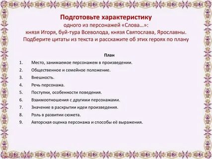 Характеристика персонажей из слово о полку