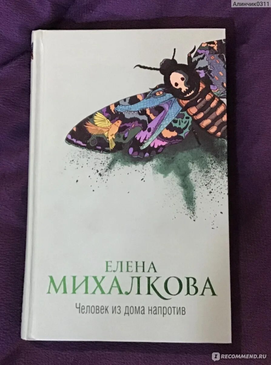 Человек из дома напротив книга. Новые книги Елены Михалковой. Новые книги михалковой