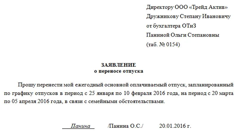 Очередные отпуска как правильно. Как правильно написать заявление на перенос отпуска. пример заявления на перенос отпуска. заявление о переносе ежегодного отпуска. образец заявления о переносе отпуска по инициативе работника.