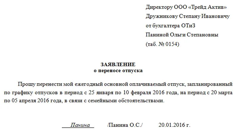 Заявление об изменении даты. Как правильно написать заявление на перенос отпуска. Пример заявления на перенос отпуска. Заявление о переносе ежегодного отпуска. Образец заявления о переносе отпуска по инициативе работника.