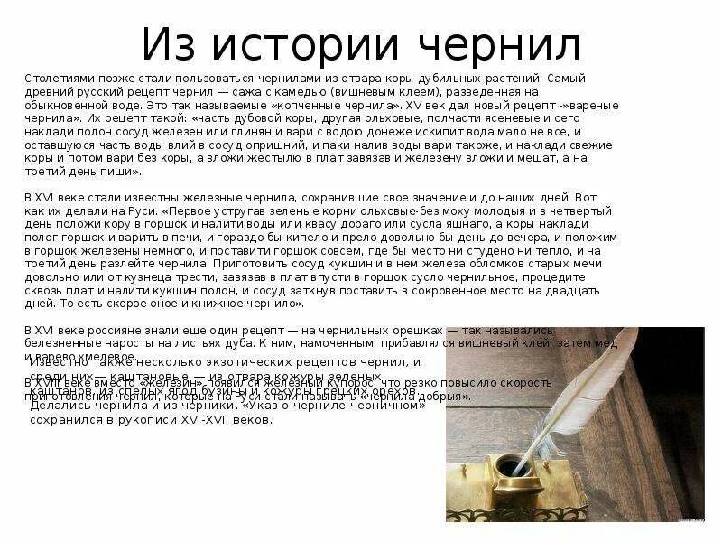 Рецепты чернил. Древний рецепт чернил. из чего делали чернила на руси. рассказ о чернильнице. рецепт чернил из сажи.