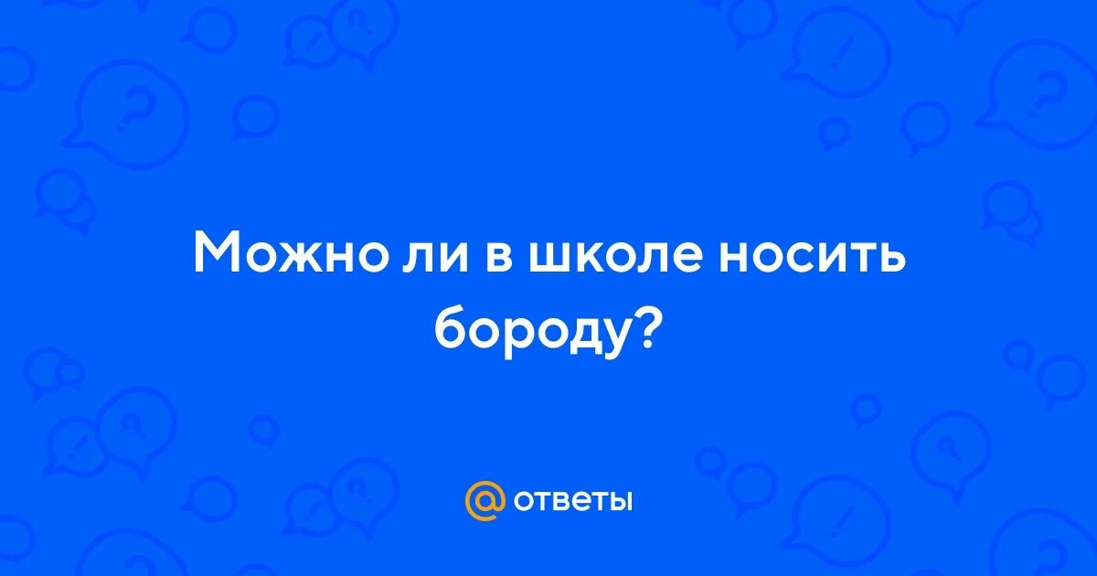 Устав можно ли носить бороду. Факты о бороде. Обязательно ли священнику носить бороду. Почему священники бородатые. Борода это сунна.