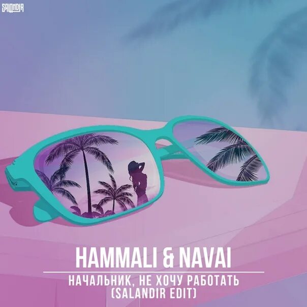 HAMMALI & Navai. HAMMALI & Navai начальник, не хочу работать (Rakurs & Major Radio Edit). HAMMALI Navai работают.