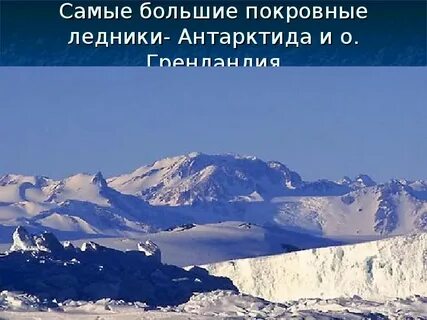 Самый крупный покровный ледник на земле