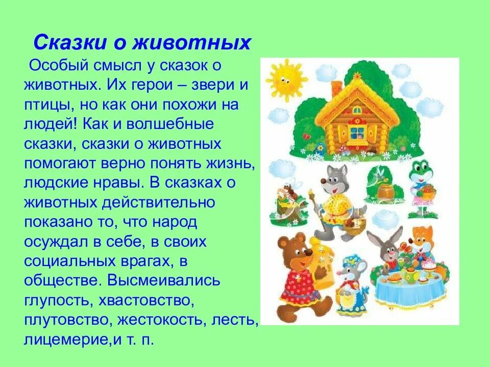 Бытовые сказки. Проект народные сказки. Добрые поступки в сказках. Сказки о животных 5 класс. Исследовательская работа народные сказки.