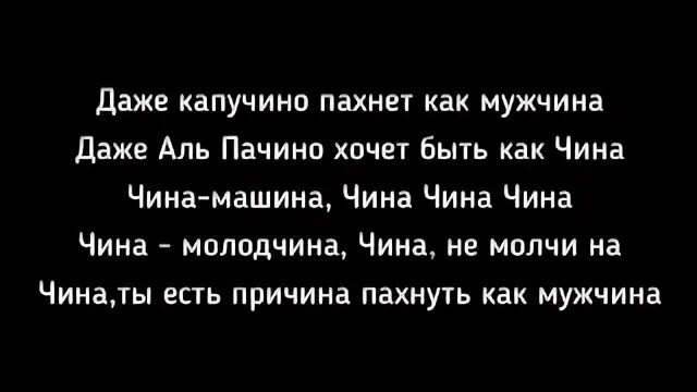 Песня чина пахнет как