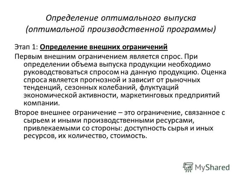 Определение оптимального выпуска. Выпуск продукции определение. оптимальный выпуск продукции. этапы определения оптимального объема выпуска. как определить оптимальный выпуск продукции.