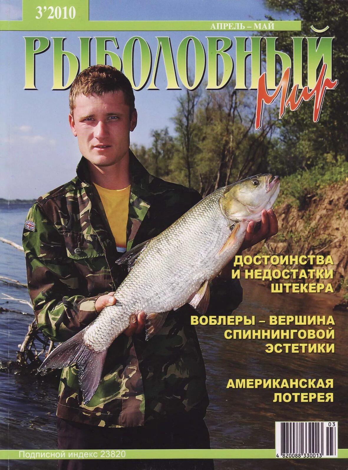 Рыболовный мир. Рыболовный журнал. журнал рыбака. журнал рыболов апрель 2010. обложка журнала рыбалка.