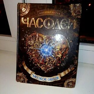 Щерба часодеи часовое сердце