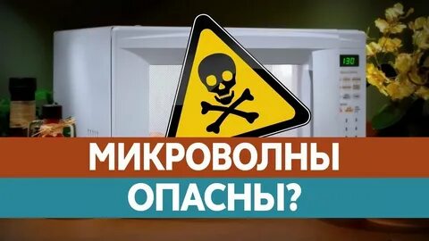 Вредно ли свч