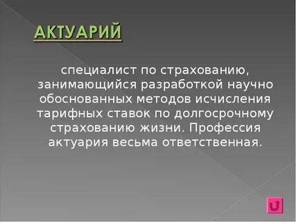 Актуарий это