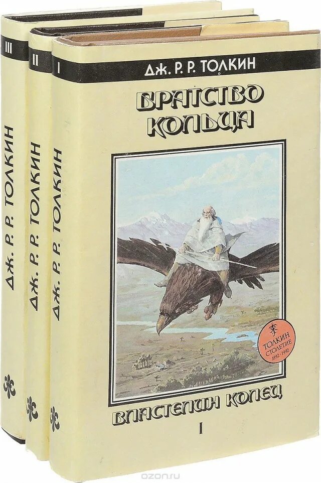 Властелин колец Толкиен Издательство Северо-Запад 1992. Джон Рональд Руэл Толкин (1892-1973)Средиземье. Дж р р Толкин Властелин колец книга. Джон Рональд Руэл Толкиен Хоббит. Властелин колец книга fb2