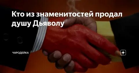 Знаменитости продавшие душу дьяволу