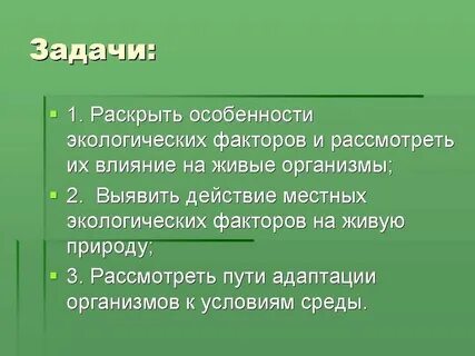 Экспериментатор исследовал влияние различных экологических факторов