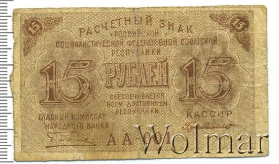 Деньги РСФСР 1919 15 рубля. Марка 15 рублей. 15 Рублей на реварде. Mail +15 рублей.