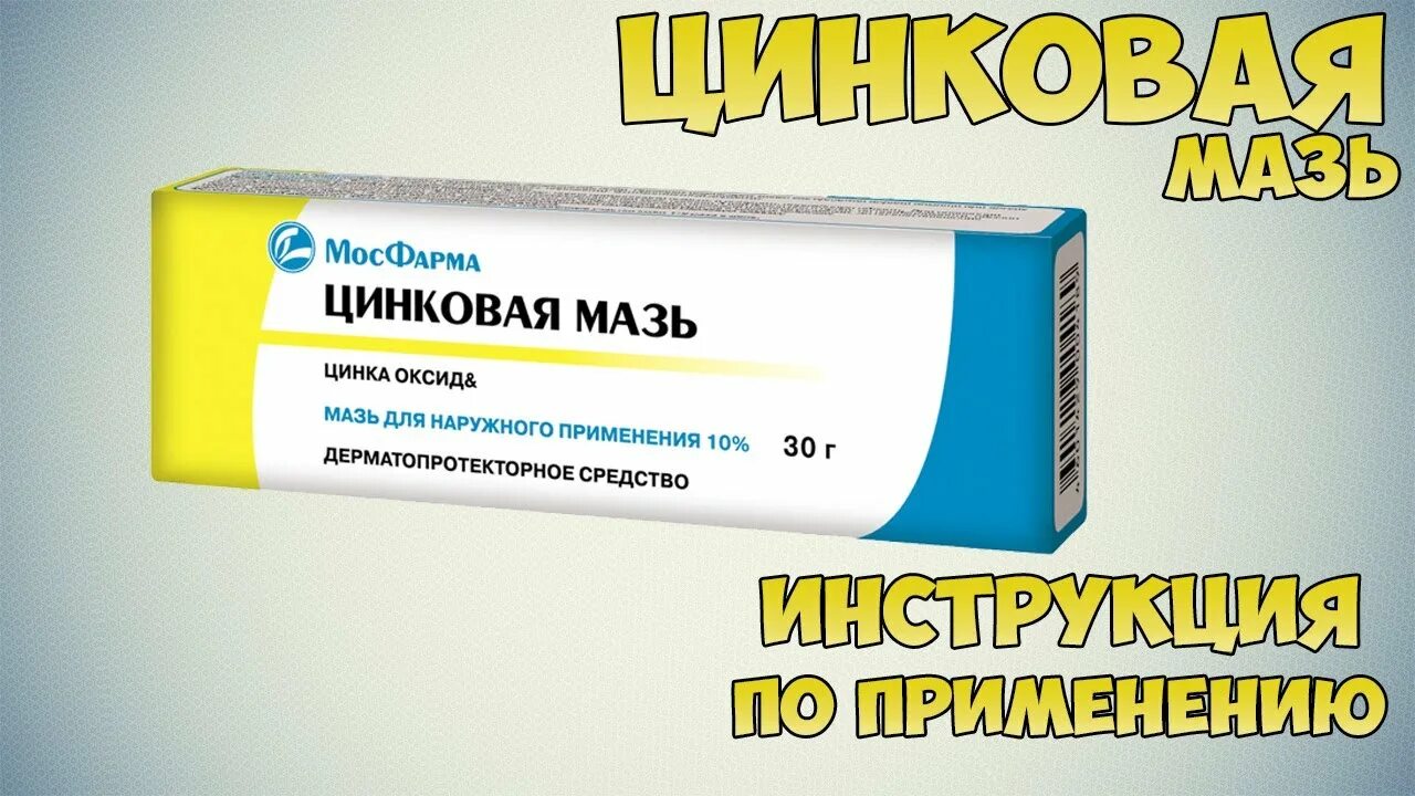 Цинковая мазь. Мазь с цинком. Мазь цинк при дерматите. Цинковая мазь МОСФАРМА.