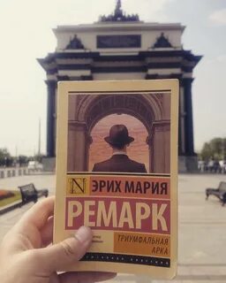 Слушать ремарка триумфальная арка