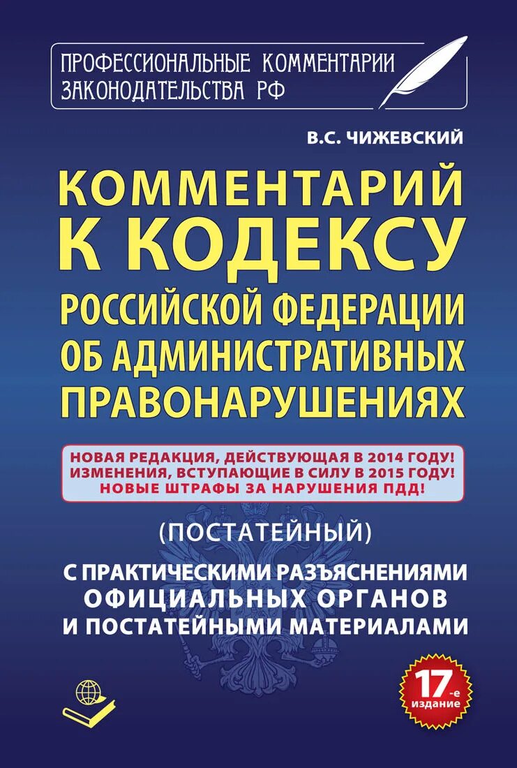 Административный кодекс. Административный кодекс РФ. Комментарии административный кодекс. Кодекс Российской Федерации об административных правонарушениях. Пояснения коап