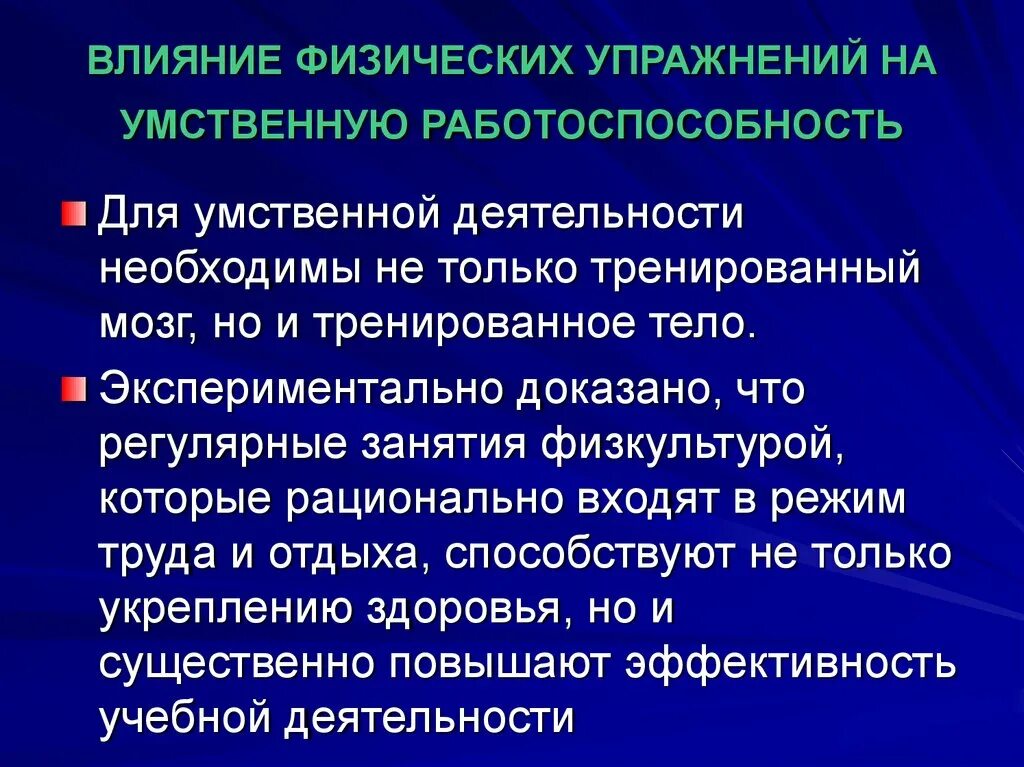 Влияние на умственное развитие. Влияние физических упражнений на работоспособность. Влияние занятий физическими упражнениями на работоспособность. Влияние физических упражнений на умственную работоспособность. Упражнения для повышения умственной работоспособности.