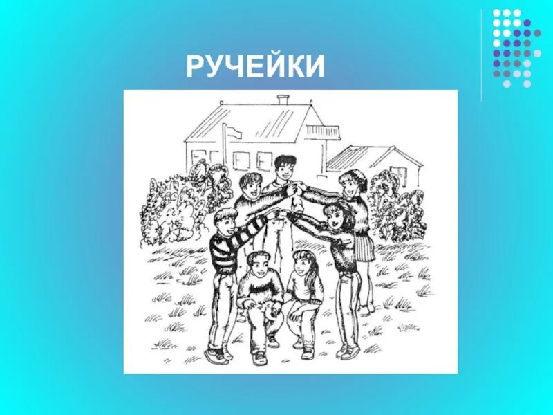 Игра ручей. Игра Ручеек. Ручеёк игра народная. Русские народные игры Ручеек. Подвижная игра ручеечеёк.