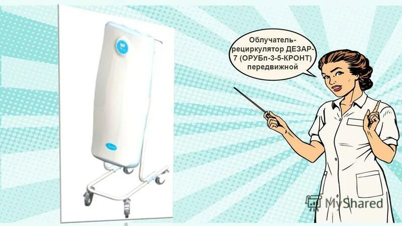 Рециркулятор орубп 3 5 кронт. Дезар-3 облучатель рециркулятор. стойка для дезар 3. размеры коробки дезар 7 фото.