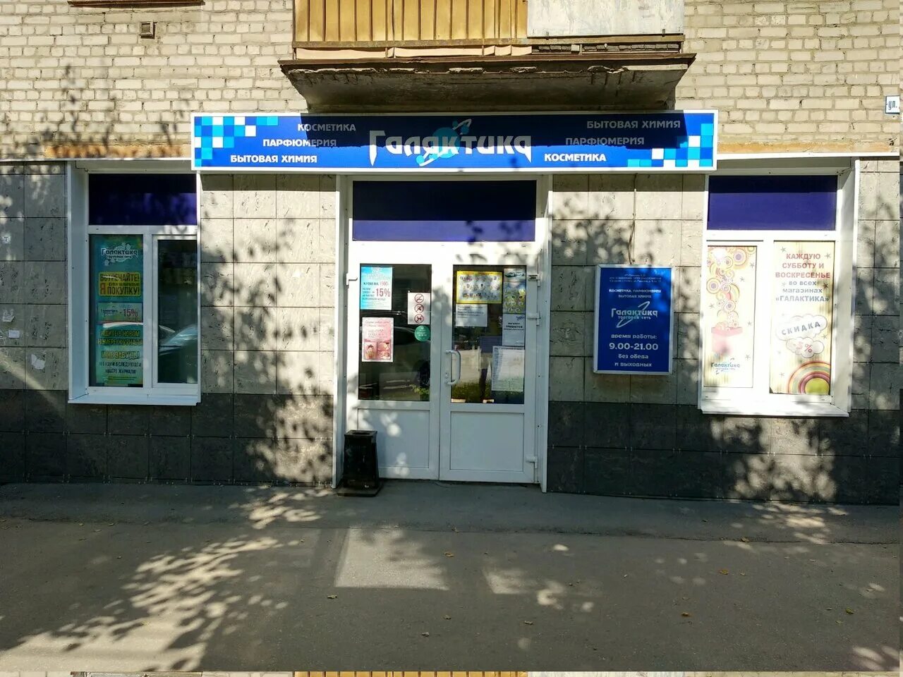 магазин на дзержинского 51 рязань. магазин бытовой химии галактика. галактика рязань. рязань первомайский проспект 64 галактика. галактика рязань адреса.