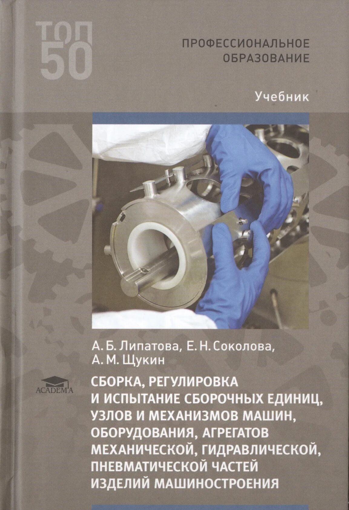 Сборка узлов и механизмов. Сборка сборочных единиц. Испытание узлов и механизмов оборудования, агрегатов и машин.. Регулировка механизмов и узлов.