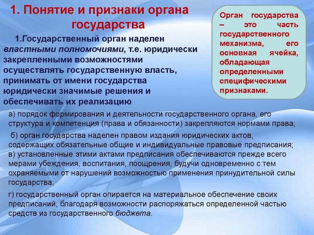 Орган государственной власти это часть. Понятие и виды органов государства. Понятие и признаки государственного органа. Государственный орган понятие признаки виды. Орган государства понятие и признаки.