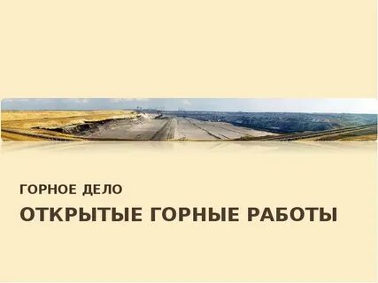 Горные работы презентация