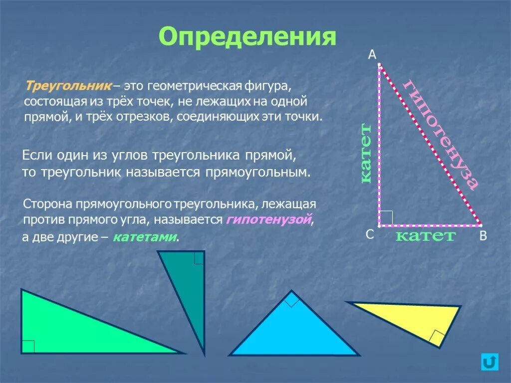 Прямоугольный треугольник свойство сторон и углов. 1. В прямоугольном треугольнике катет _____________ гипотенузы. Треугольники. Прямоугольный треуголь. Прямые треугольники.