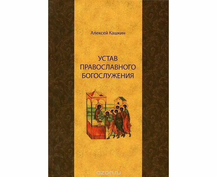 Кашкин устав книга. Кашкин Литургика. Кашкин устав православного