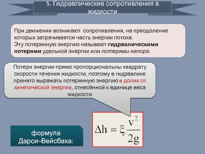 Гидравлическое сопротивление вязкой жидкости. Сопротивление при движении в жидкости. Сопротивление движения в жидкостях. Виды потерь жидкости. Механические удельная энергия