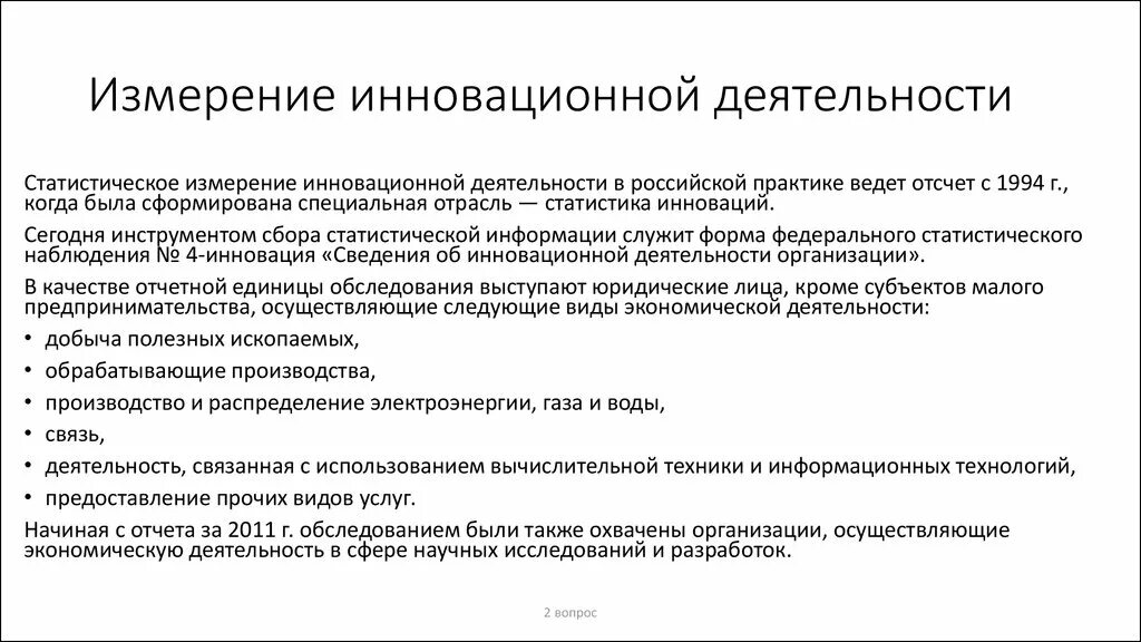 Сведения об инновационной деятельности. -Измерение инновационной активности. Измерение инновационной активности Осло. Инструменты сбора статистической информации.