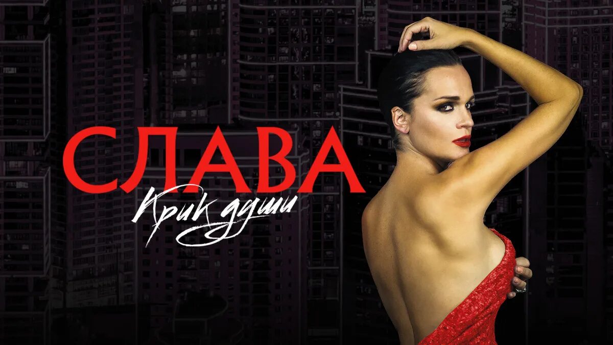 Певица слава 2018. Слава певица. Слава одиночество скука. Слава одиночество концерт. Видео про славы.