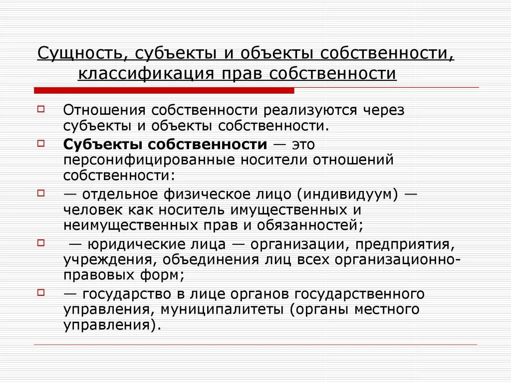 Субъект объект отношения собственности. Виды субъектов собственности. Форма собственности субъекта и объекты. Форма собственности субъекта рф