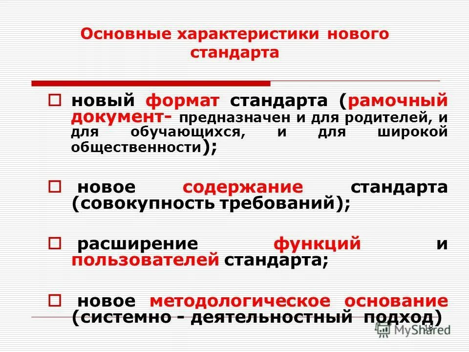 Тенденции образовательной политики. Рамочный документ. Расширение функций и пользователей стандарта ФГОС.