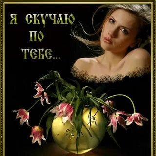 Скучаю без женщин