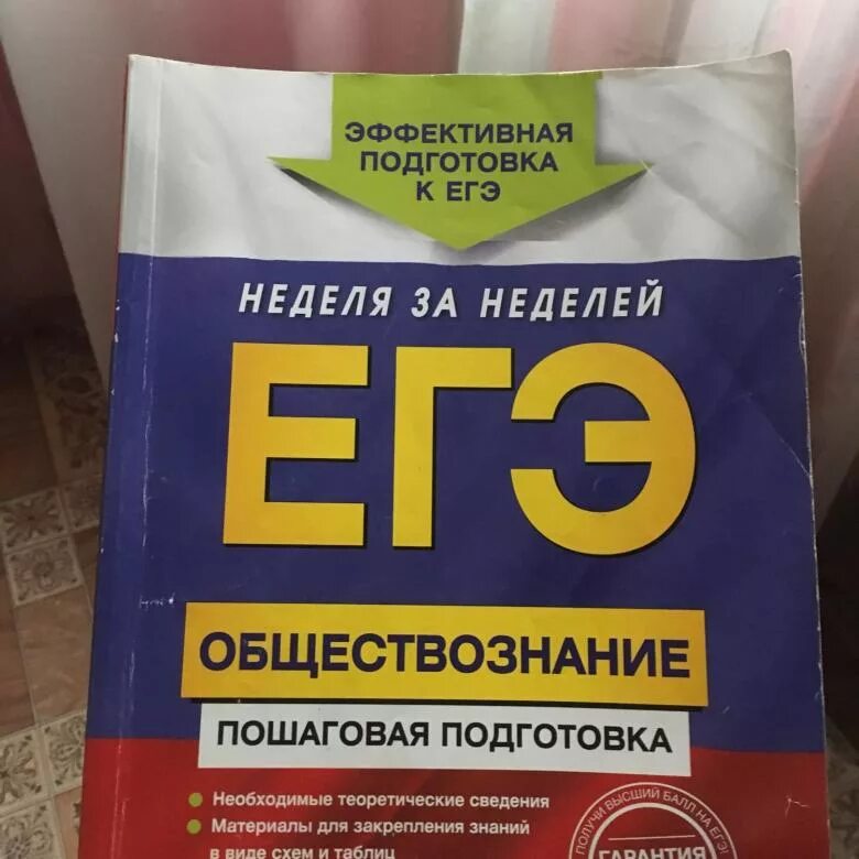 Подготовка к егэ сборник заданий. Подготовка к ЕГЭ по общест. Подготовка к ЕГЭ по обществознанию. ЕГЭ Обществознание. Готовимся к экзамену по обществознанию.