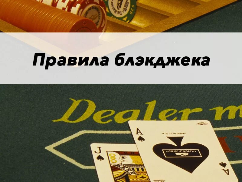 Как играть в блэкджек в карты. Правила блэкджека. блэкджек правила игры. блэкджек комбинации. блэкджек карты.