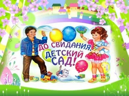 До свидания детская песня слушать